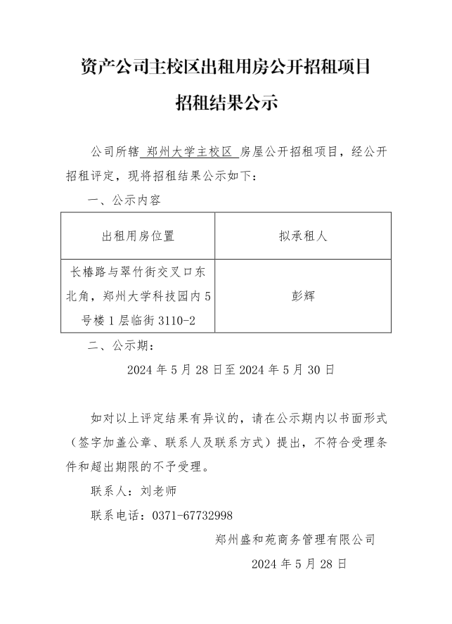 资产公司主校区出租用房公开招租项目招租结果公示.png